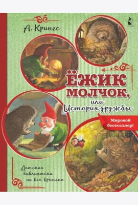 Ёжик Молчок, или История дружбы