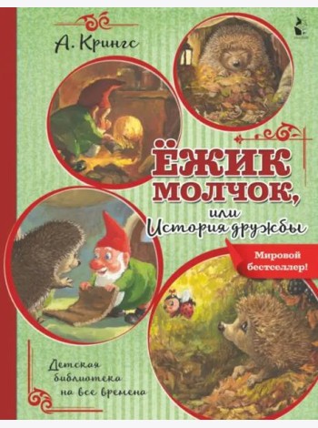 Ёжик Молчок, или История дружбы