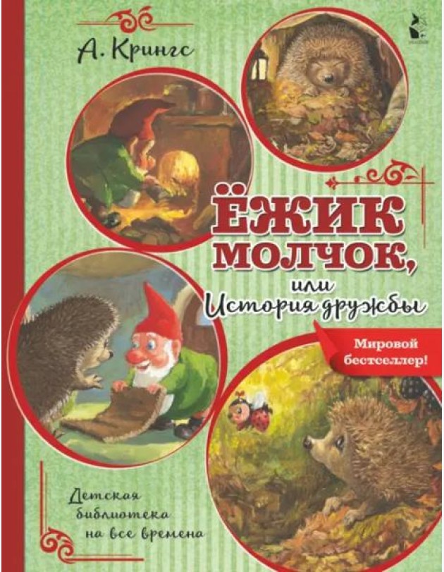 Ёжик Молчок, или История дружбы