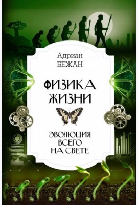Физика жизни. Эволюция всего на свете