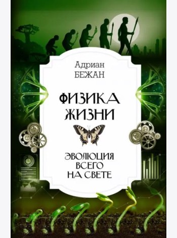 Физика жизни. Эволюция всего на свете
