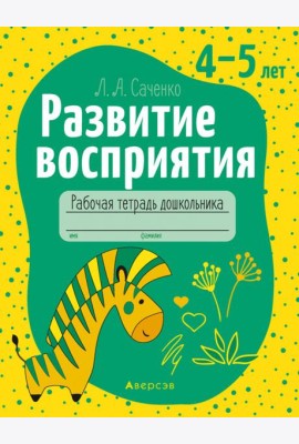Развитие восприятия. 4-5 лет. Рабочая тетрадь