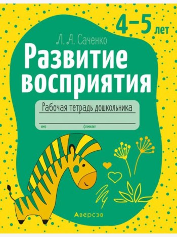 Развитие восприятия. 4-5 лет. Рабочая тетрадь