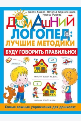 Буду говорить правильно! Самые важные упражнения для дошколят