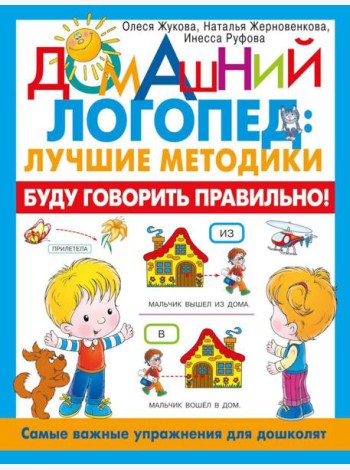 Буду говорить правильно! Самые важные упражнения для дошколят