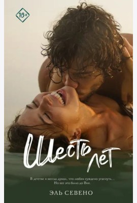 Шесть лет