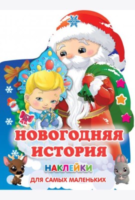 Новогодняя история