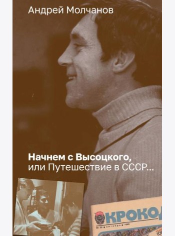 Начнем с Высоцкого, или Путешествие в СССР…: роман