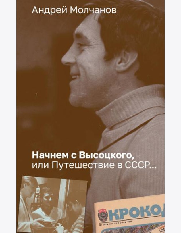 Начнем с Высоцкого, или Путешествие в СССР…: роман