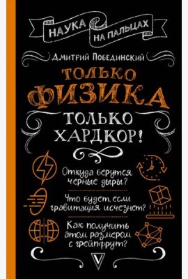 Только физика, только хардкор!