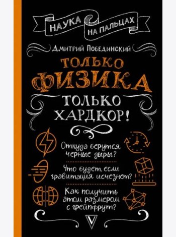 Только физика, только хардкор!