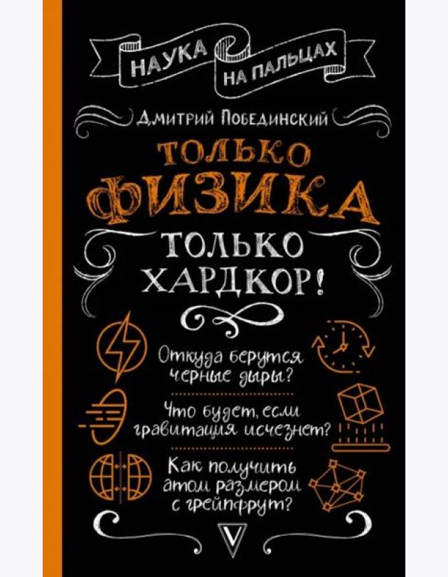 Только физика, только хардкор!