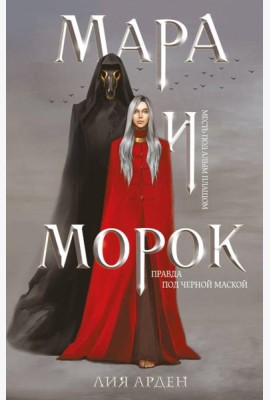 Мара и Морок