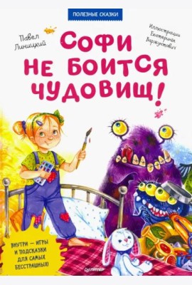 Софи не боится чудовищ! Полезные сказки