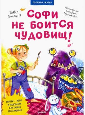 Софи не боится чудовищ! Полезные сказки