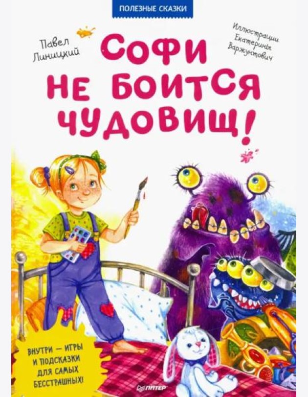 Софи не боится чудовищ! Полезные сказки