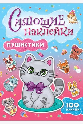 СИЯЮЩИЕ НАКЛЕЙКИ. ПУШИСТИКИ