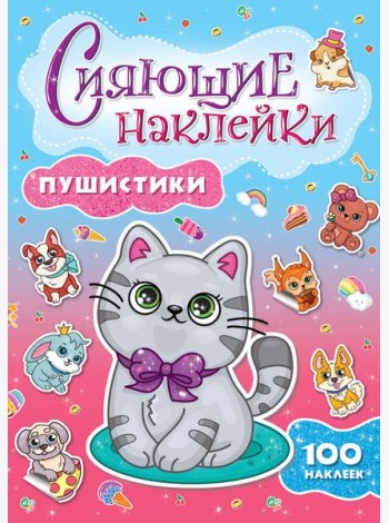 СИЯЮЩИЕ НАКЛЕЙКИ. ПУШИСТИКИ