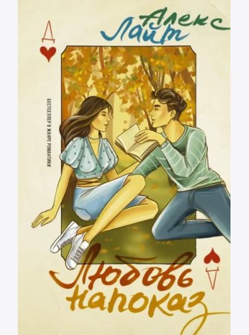 Любовь напоказ