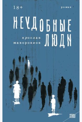 Неудобные люди: роман