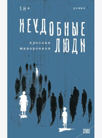 Неудобные люди: роман