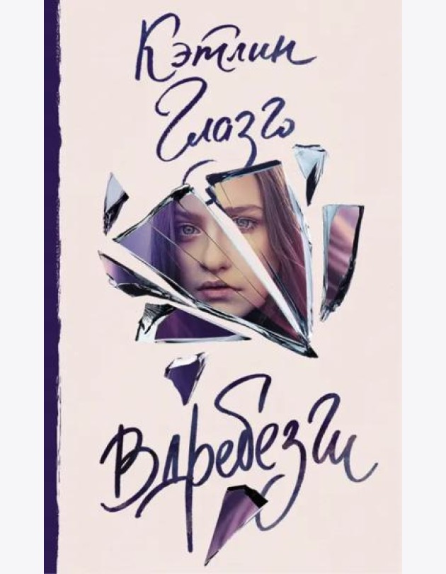 Вдребезги