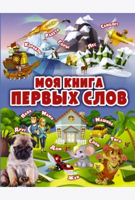 Моя книга первых слов