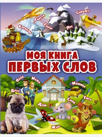 Моя книга первых слов