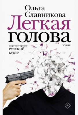 Легкая голова