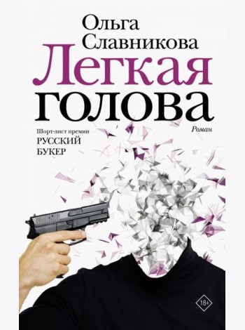 Легкая голова