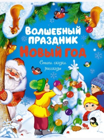 Волшебный праздник Новый год. Стихи, сказки, рассказы
