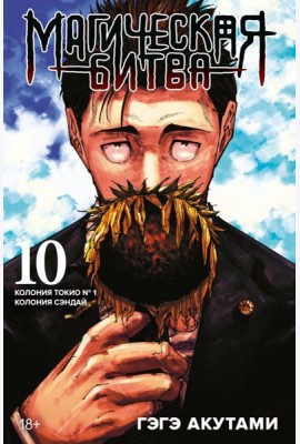 Магическая битва. Книга 10. Колония Токио № 1. Колония Сэндай