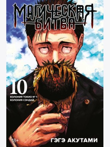 Магическая битва. Книга 10. Колония Токио № 1. Колония Сэндай