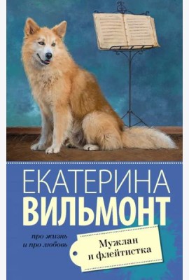 Мужлан и флейтистка