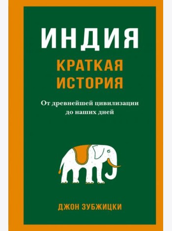 Индия. Краткая история. От древнейшей цивилизации до наших дней