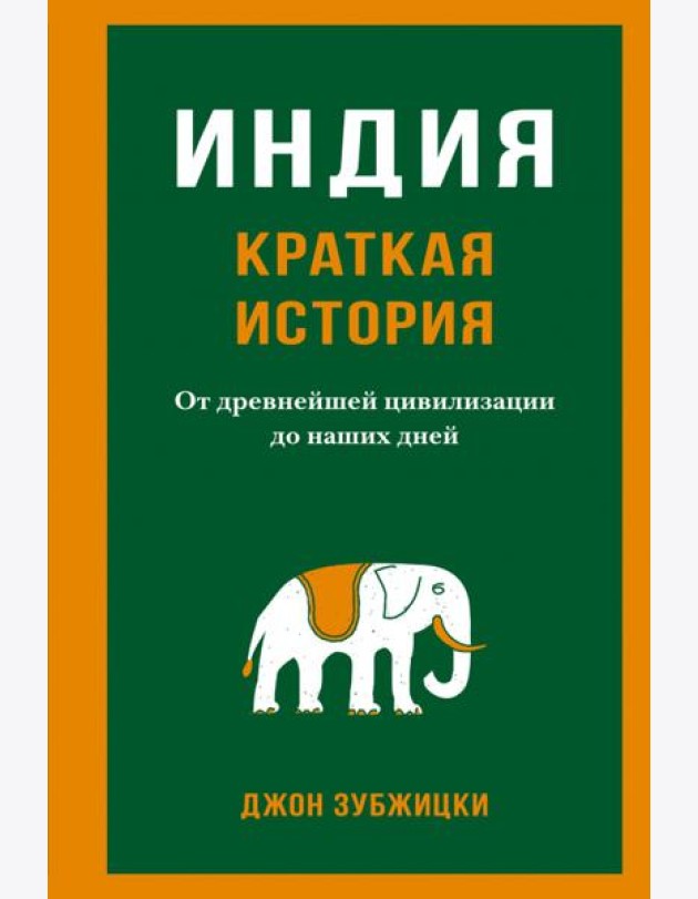 Индия. Краткая история. От древнейшей цивилизации до наших дней