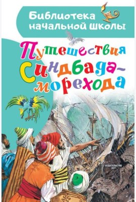 Путешествия Синдбада-морехода. Сказки