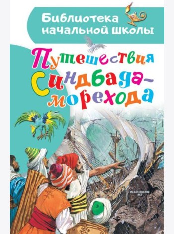 Путешествия Синдбада-морехода. Сказки