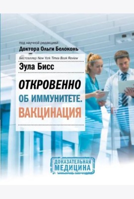 Откровенно об иммунитете. Вакцинация