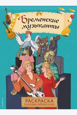 Бременские музыканты. Раскраска