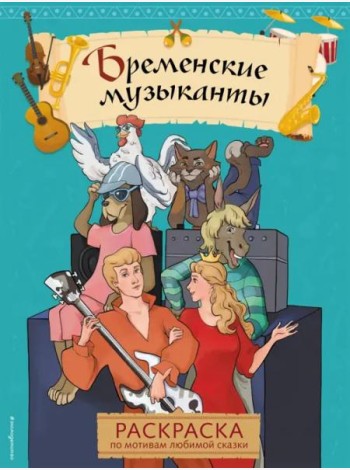 Бременские музыканты. Раскраска