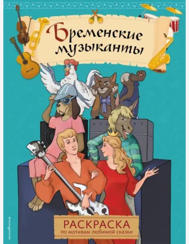 Бременские музыканты. Раскраска
