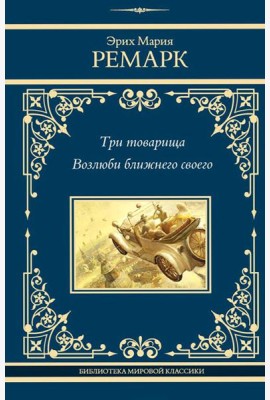 Три товарища; Возлюби ближнего своего: романы
