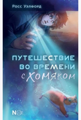 Путешествие во времени с хомяком