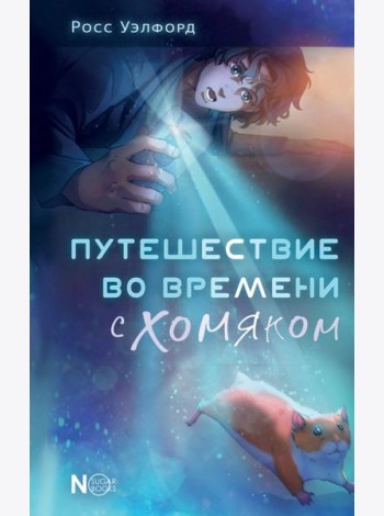 Путешествие во времени с хомяком