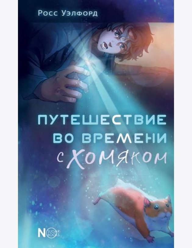Путешествие во времени с хомяком