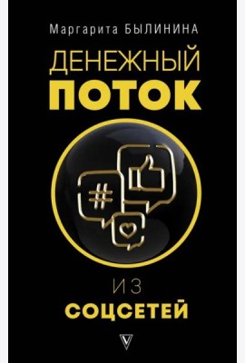 Денежный поток из соцсетей