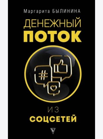Денежный поток из соцсетей