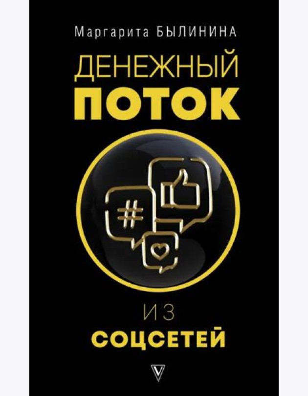 Денежный поток из соцсетей