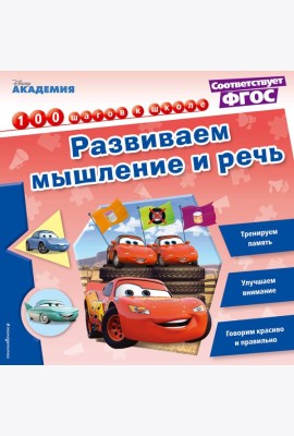 Развиваем мышление и речь